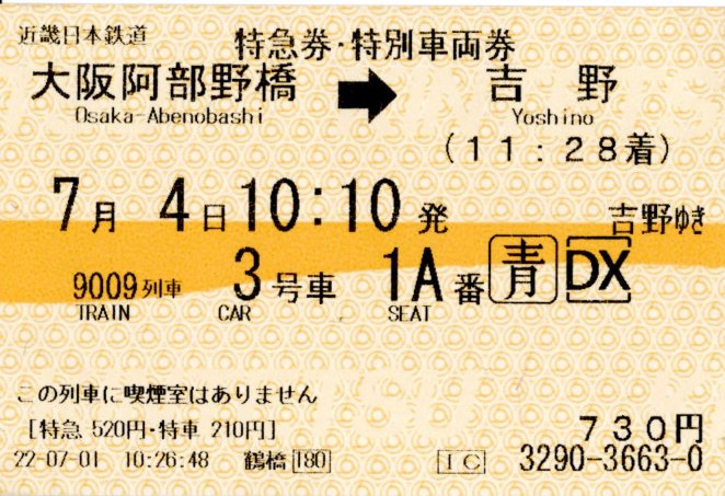 特急券・特別車両券(16200系・9009K)(2022.7.4)